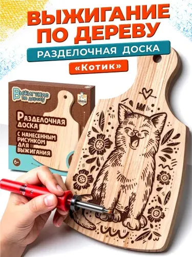 Разделочная доска для выжигания с рисунком Котик Десятое королевство