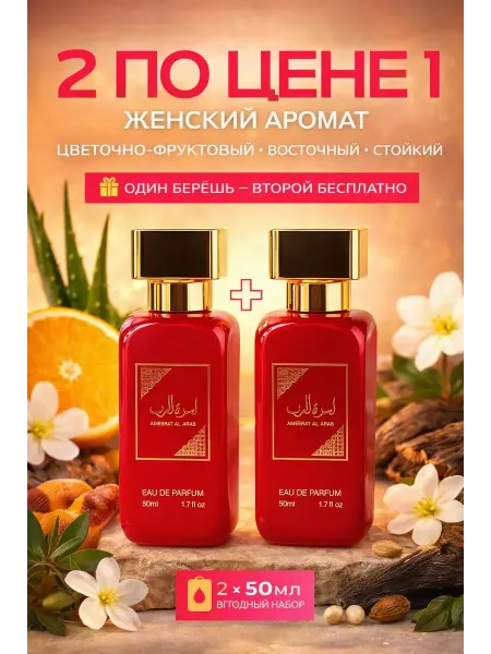 Парфюм Ameerat Al Arab Asdaaf 2×50 мл