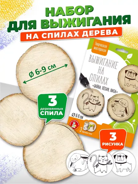 ДЕСЯТОЕ КОРОЛЕВСТВО Набор для творчества доски для выжигания на спилах Животные