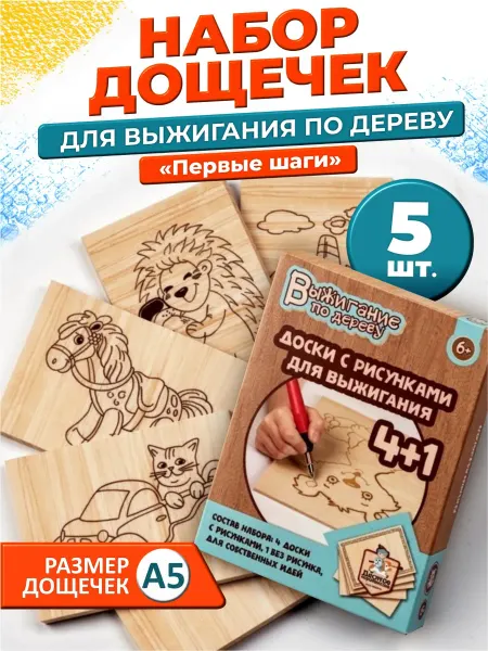 ДЕСЯТОЕ КОРОЛЕВСТВО Набор Доски для выжигания с рисунком 5 штук Игрушки