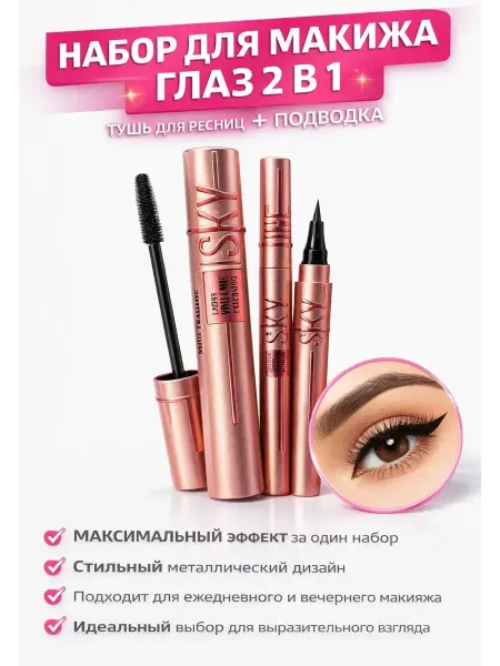 ANK55 Тушь Набор для макияжа глаз 2В1