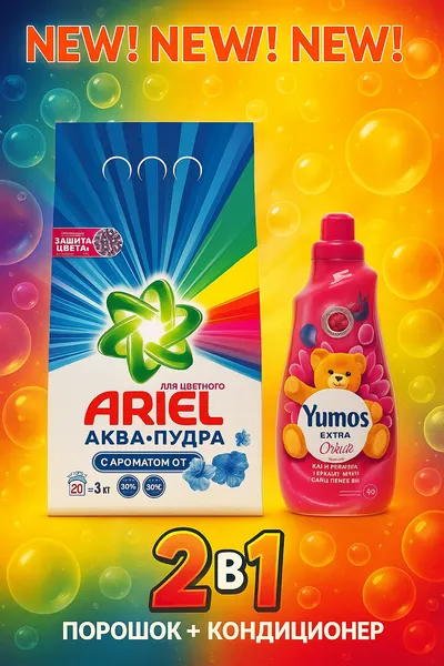 ARIEL Стиральный порошок 3 кг аромат от Lenor + Yumos Orkide кондиционер для стирки. Акция 2в1.