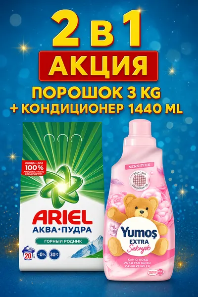 ARIEL Стиральный порошок 3 кг горный родник + Yumos sakayik кондиционер для стирки. Акция 2в1.