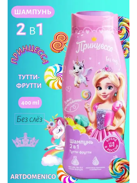 Artdomenico Принцесса шампунь детский 2в1 Тутти-фрутти 400мл
