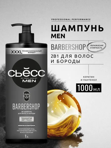 Сьёсс Шампунь мужской 2в1 для волос и бороды Barbershop, 750 мл