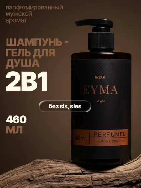 EYMA Гель для душа и шампунь 2в1 парфюмированный мужской BOSS