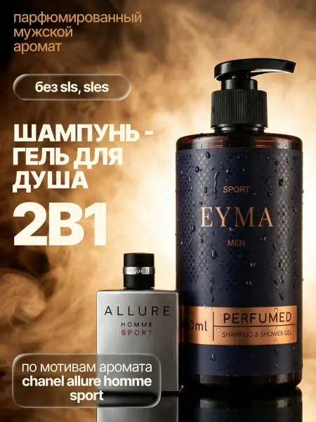 EYMA Гель для душа и шампунь 2в1 парфюмированный мужской SPORT