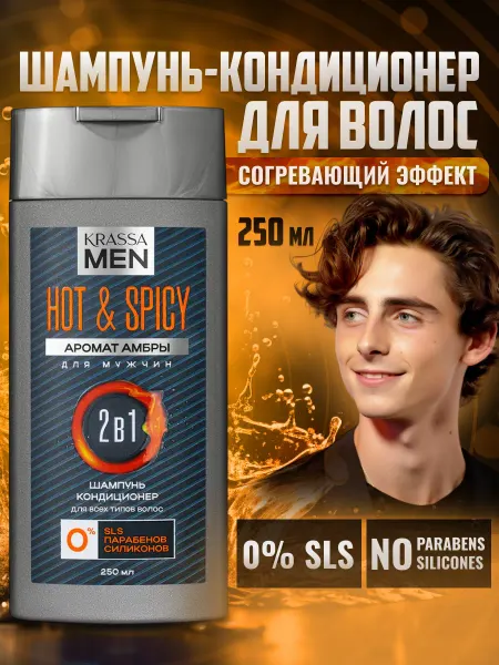 KRASSA Шампунь для волос и кондиционер MEN Hot & Spicy 2в1