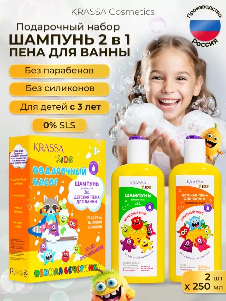KRASSA Подарочный набор Шампунь 2в1 и Пена для ванны KIDS