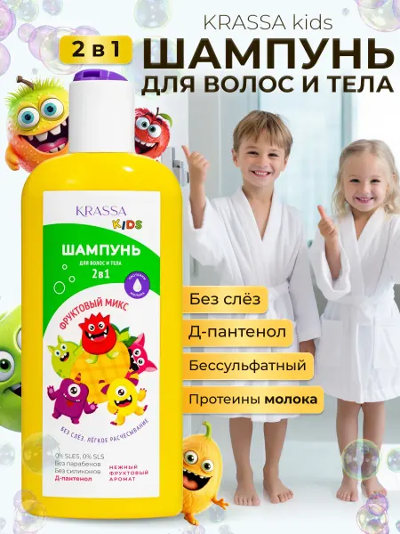 KRASSA Детский шампунь 2в1 для волос и тела Фруктовый микс KIDS