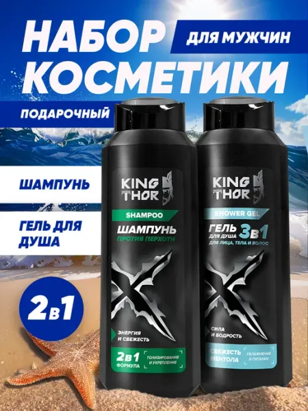 KING THOR Набор мужской 2в1 - Шампунь+Гель для душа