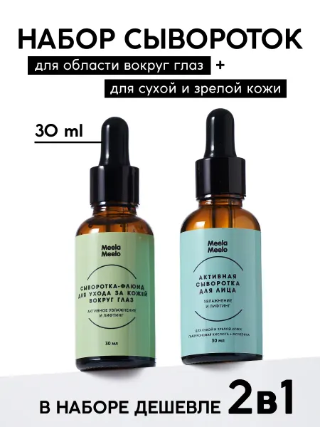Meela Meelo Набор 2в1 сыворотка для лица + сыворотка-флюид вокруг глаз