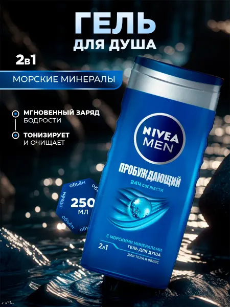NIVEA Men Гель для душа 2в1 Пробуждающий 250мл