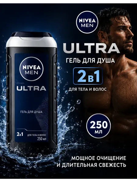 NIVEA Гель для душа мужской ULTRA 2в1, для тела и волос 250 мл