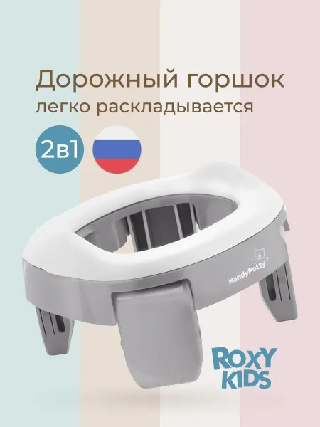 ROXY-KIDS Горшок детский складной дорожный 2в1 для малышей