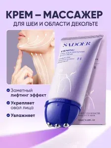 Крем для лица 150гр Массажер для лица и шеи 2в1 SADOER