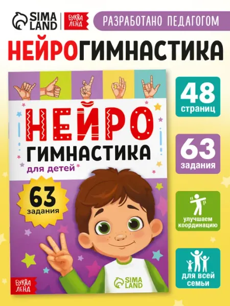БУКВА ЛЕНД Нейротренажер для детей