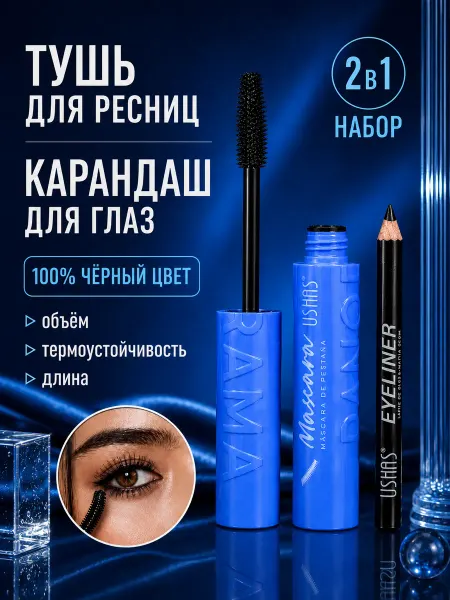 Ushas Тушь для ресниц и карандаш для глаз набор 2в1