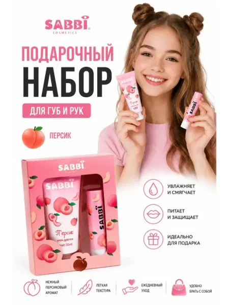СамоеТо Подарочный набор 2в1 крем для рук и бальзам для губ персик