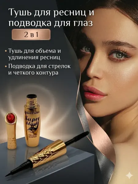 БАРС22 Тушь для ресниц и подводка для глаз 2в1