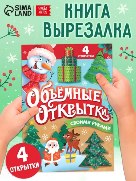 БУКВА ЛЕНД Новогодние открытки для детей