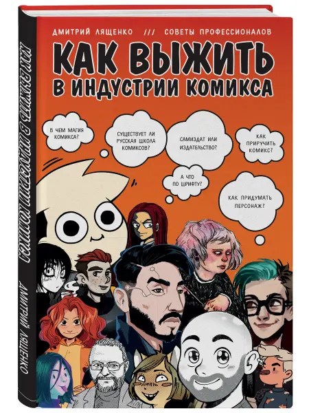 Эксмо Как выжить в индустрии комикса. Советы от профессионалов
