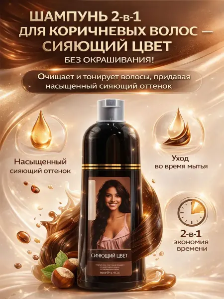 Наз01 Шампунь для волос оттеночный 2в1 для коричневых сияние