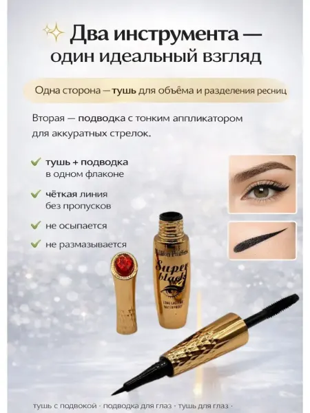 Кан4 Подводка для глаз. Тушь для ресниц черная 2в1
