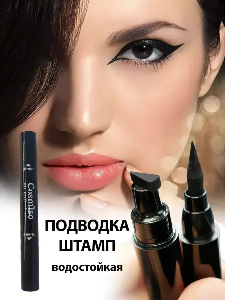 Подводка для глаз 2в1 штамп