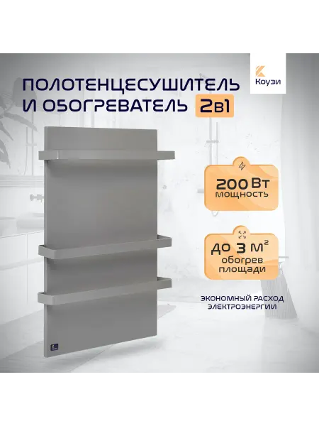 КОУЗИ Электрический полотенцесушитель и обогреватель 2в1