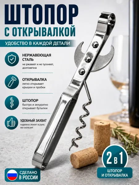 ЭЛИТА777 Штопор с открывашкой 2в1