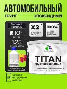 Эпоксидный грунт для авто Malare TITAN / 2К автогрунтовка двухкомпонентная антикоррозионная высокопрочная, цвет черный RAL 9005 (10 кг + 1 кг отвердитель)