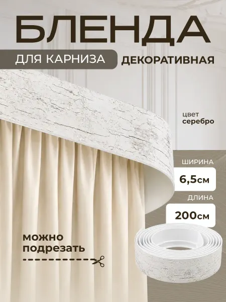 Peora Бленда для карниза декоративная Винтаж серебро 2м