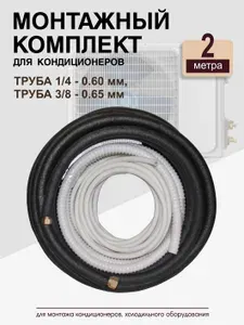 Готовый комплект для монтажа кондиционера, готовая трасса для сплит системы с дренажом 2м