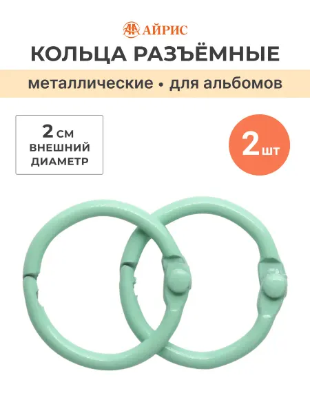 АЙРИС Кольца разъемные для альбома, блокнота, скетчбука 2см 2шт