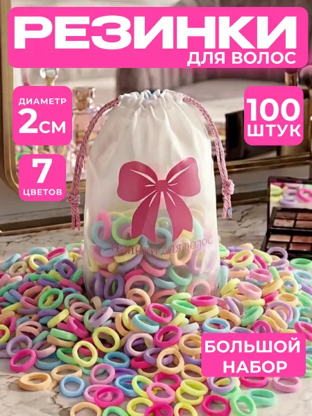 Резинки для волос разноцветные набор 100 штук 2см детские