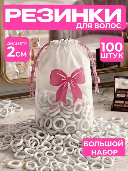 Резинки для волос белые набор 100 штук 2см детские