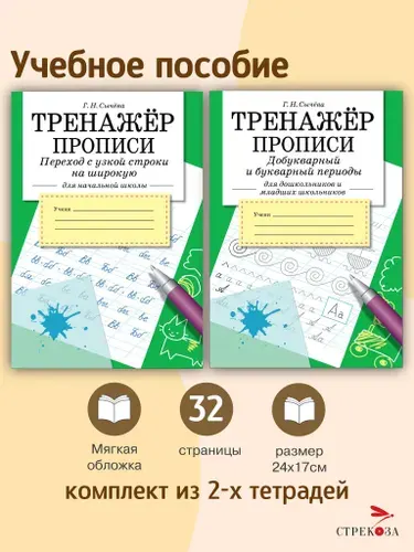 ТРЕНАЖЁРЫ по письму. Комплект из 2х прописей | Сычева Галина Николаевна