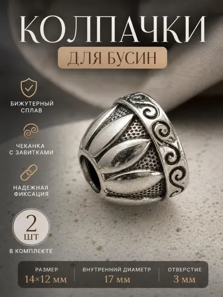Колпачок-шапочка для бусин 2шт размер 14 х 2х12мм