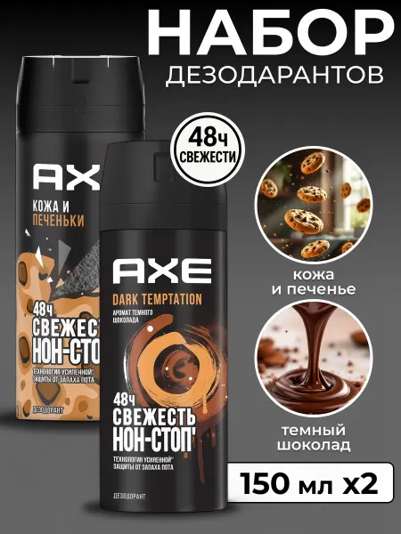 Axe Дезодорант спрей Микс 2х150мл