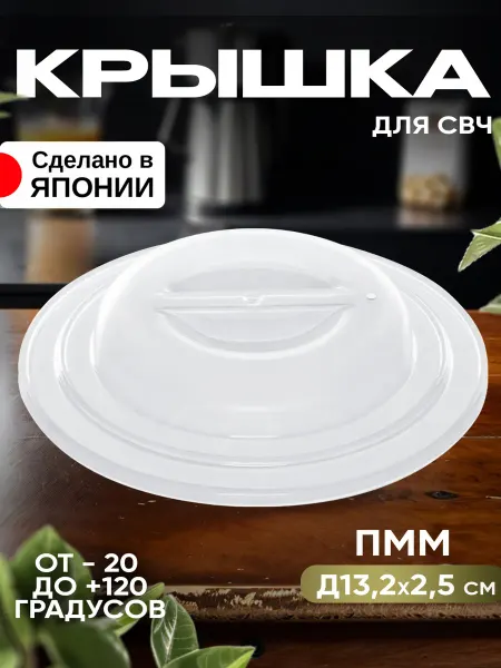 ENTEC Крышка для микроволновки посуда Д13,2х2,5 см