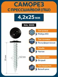 Саморезы по металлу Rizzel 4,2х25 RAL 9005 (500 шт) с прессшайбой острый