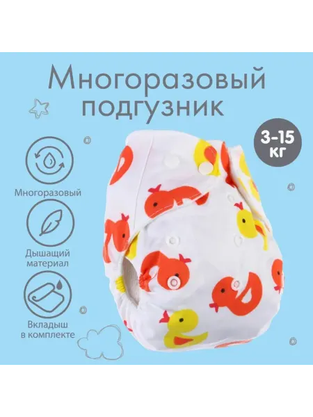 Крошка Я Многоразовый подгузник с вкладышем 3 слоя, 3-15 кг