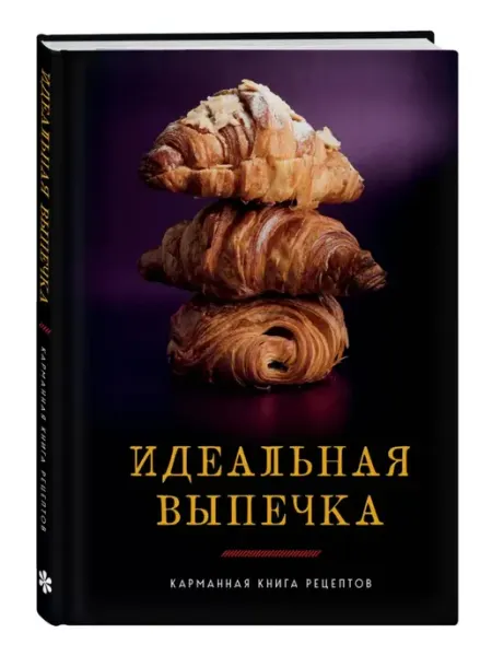 Эксмо Идеальная выпечка. Карманная книга рецептов