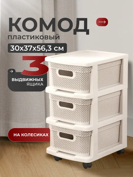 Keeplex Комод 3 ящика 30х37х56.3 см белый