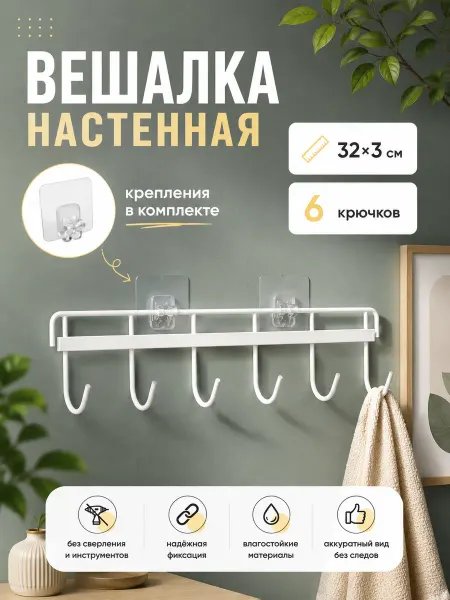 Доляна Вешалка на 6 крючков «Симпл» 32*3 см