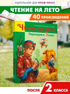 Книга для детей, Чтение на лето. Переходим в 3 класс, 320 стр. | Толстой Лев Николаевич, Драгунский Виктор Юзефович