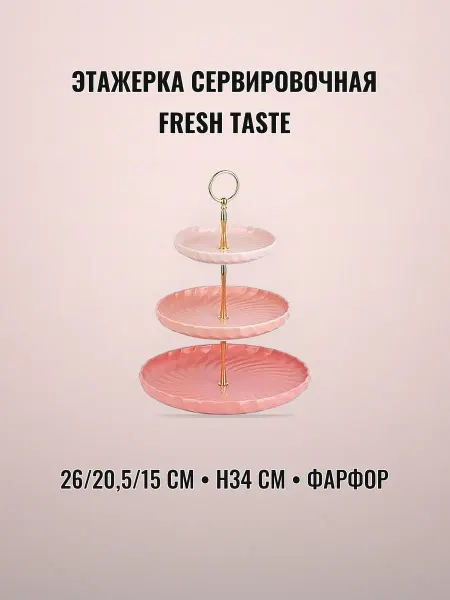Этажерка сервировочная 3 яруса 34 см фарфор