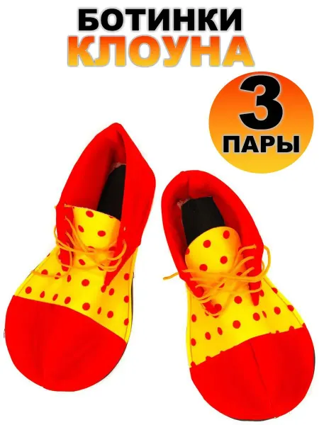 Игрушки Греми Ботинки Клоуна карнавальные 35 см, 3 пары