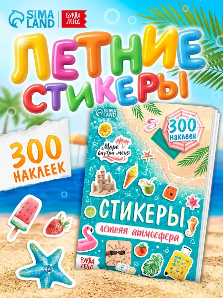 БУКВА ЛЕНД Стикербук летний